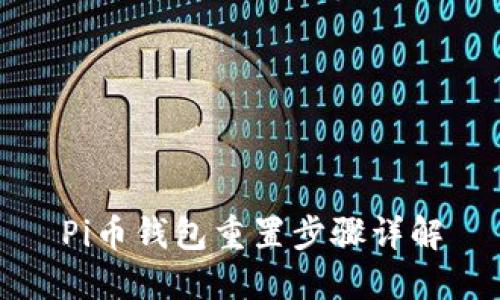 Pi币钱包重置步骤详解