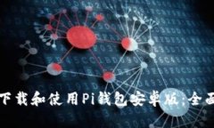 如何下载和使用Pi钱包安卓版：全面指南