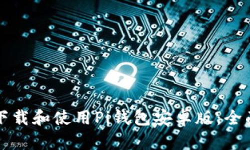 如何下载和使用Pi钱包安卓版：全面指南