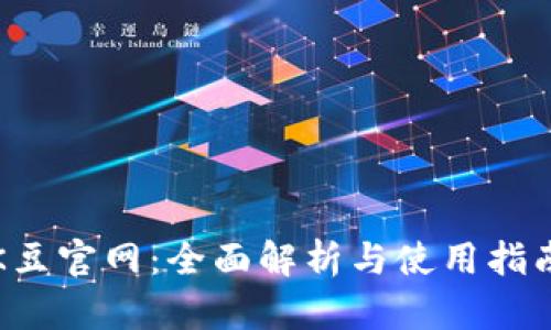 K豆官网：全面解析与使用指南