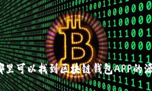 在哪里可以找到区块链钱包APP的源码？