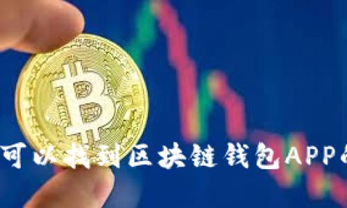 在哪里可以找到区块链钱包APP的源码？