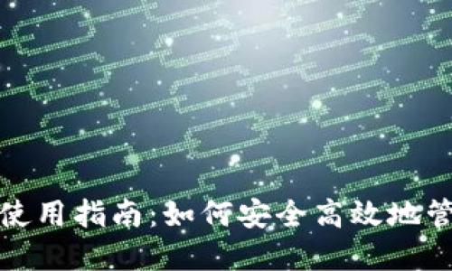 数字货币钱包的使用指南：如何安全高效地管理你的数字资产