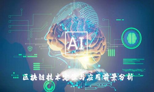 区块链技术定位与应用前景分析