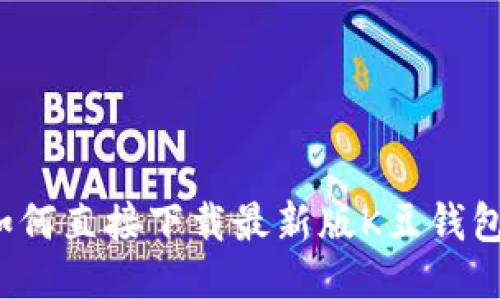 如何直接下载最新版K豆钱包？