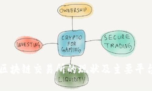 国内区块链交易所的现状及主要平台分析