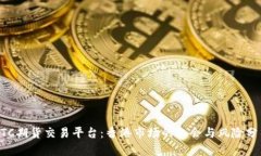 BTC期货交易平台：香港市场的机会与风险分析