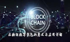 区块链数字钱包的意义与应用详解