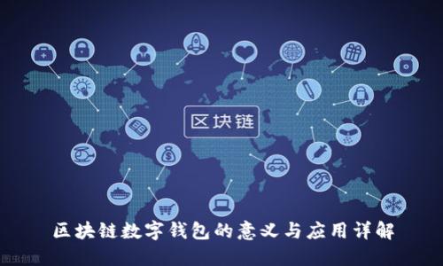 区块链数字钱包的意义与应用详解