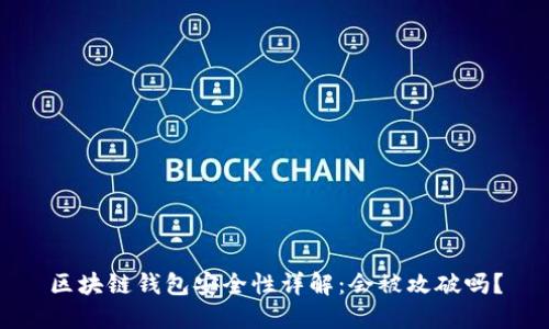区块链钱包安全性详解：会被攻破吗？