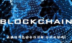 区块链钱包安全性详解：会被攻破吗？
