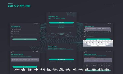 加密货币钱包恢复使用的完整指南