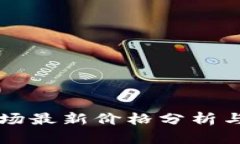 虚拟币市场最新价格分析与趋势解读