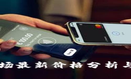 虚拟币市场最新价格分析与趋势解读