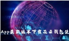 原子链App最新版本下载及云钱包使用指南