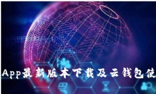 原子链App最新版本下载及云钱包使用指南