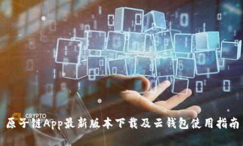 原子链App最新版本下载及云钱包使用指南