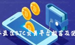 2023年最佳BTC交易平台推荐及使用指南