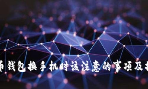 数字货币钱包换手机时该注意的事项及操作指南