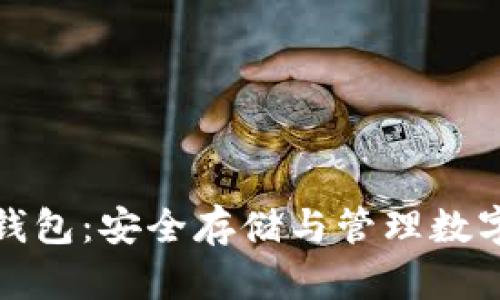 存虚拟币的外置钱包：安全存储与管理数字资产的最佳选择
