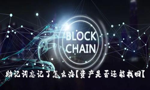 助记词忘记了怎么办？资产是否还能找回？