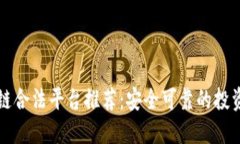 区块链合法平台推荐：安全可靠的投资选择