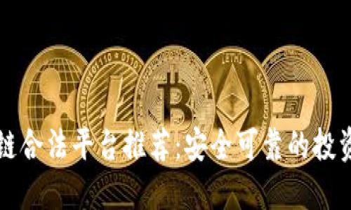 区块链合法平台推荐：安全可靠的投资选择