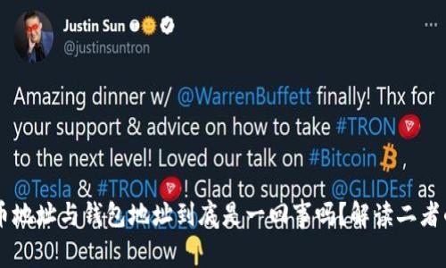 虚拟币地址与钱包地址到底是一回事吗？解读二者的关系