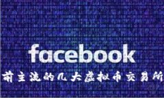 : 目前主流的几大虚拟币交易所分析