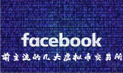 : 目前主流的几大虚拟币交易所分析