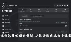区块链钱包开发模式详解：从设计到实现的全流