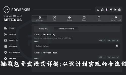 区块链钱包开发模式详解：从设计到实现的全流程指南