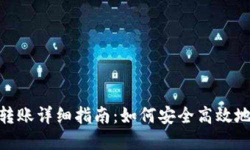 加密钱包转账详细指南：如何安全高效地进行转账