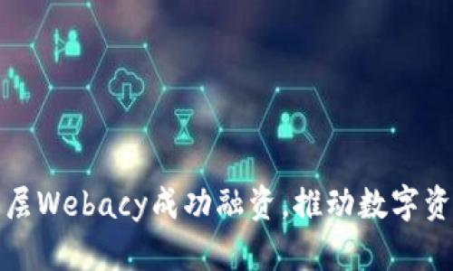 加密钱包安全层Webacy成功融资，推动数字资产保护新模式