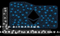 思考一个和 和5个相关的关键词区块链技术什么时