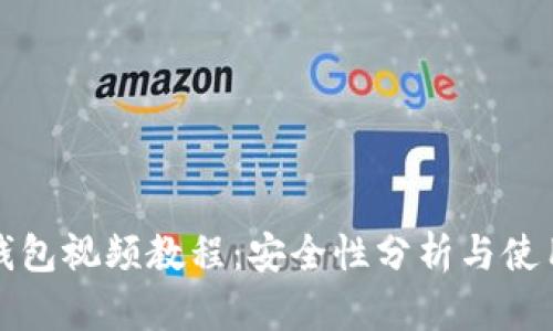 派币钱包视频教程：安全性分析与使用指南