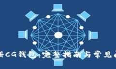 如何注册CG钱包：完整指南与常见问题解析