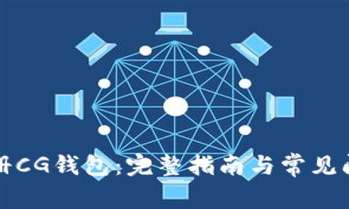 如何注册CG钱包：完整指南与常见问题解析