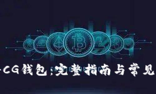 如何注册CG钱包：完整指南与常见问题解析