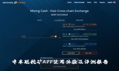 中本聪挖矿APP使用体验及评测报告