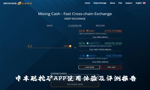 中本聪挖矿APP使用体验及评测报告