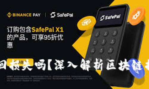 区块链立案能追回损失吗？深入解析区块链损失追回的可能性