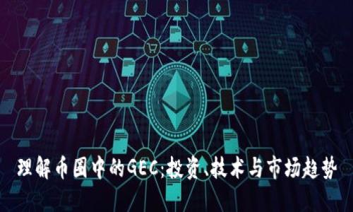 理解币圈中的GEC：投资、技术与市场趋势