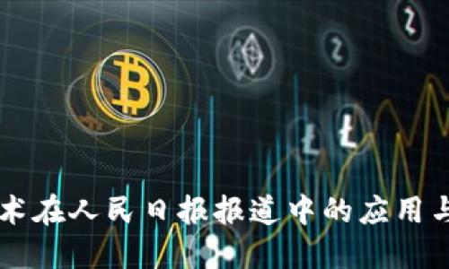 区块链技术在人民日报报道中的应用与发展展望