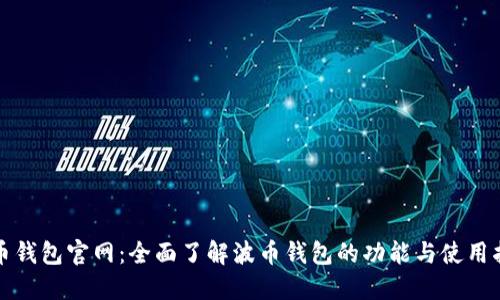 波币钱包官网：全面了解波币钱包的功能与使用指南