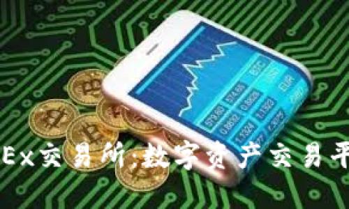深入了解欧意OKEx交易所：数字资产交易平台的选择与优势