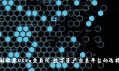 深入了解欧意OKEx交易所：数字资产交易平台的选