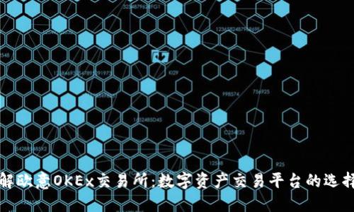 深入了解欧意OKEx交易所：数字资产交易平台的选择与优势