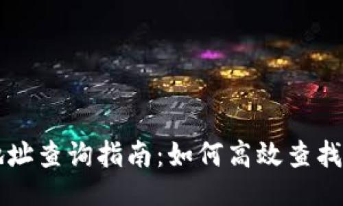 以及关键词：

区块链钱包地址查询指南：如何高效查找你的数字资产