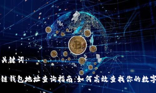 以及关键词：

区块链钱包地址查询指南：如何高效查找你的数字资产